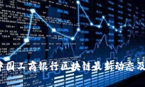 2023年中国工商银行区块链最新动态及趋势分析
