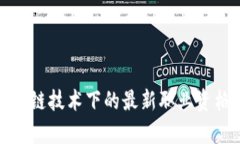 人社部区块链技术下的最