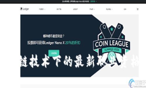 人社部区块链技术下的最新职业资格认证解析