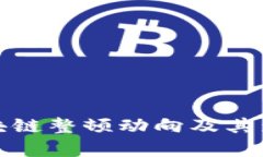 最新区块链整顿动向及其影响分析
