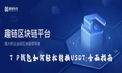 T P钱包如何轻松转换USDT：
