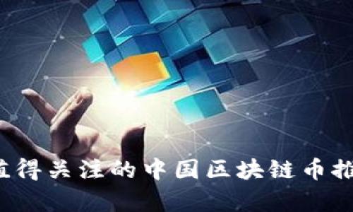 2023年值得关注的中国区块链币推荐及分析