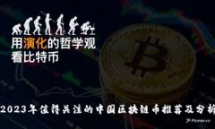 2023年值得关注的中国区块链币推荐及分析