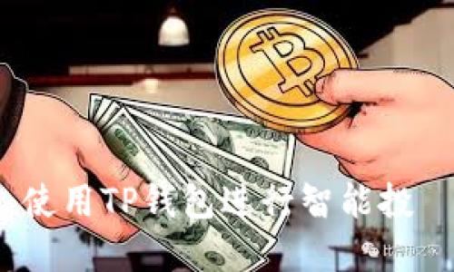 理财新选择：使用TP钱包进行智能投資的全面指南