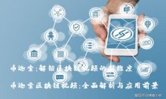 币迦索：解锁区块链视频的新维度币迦索区块链