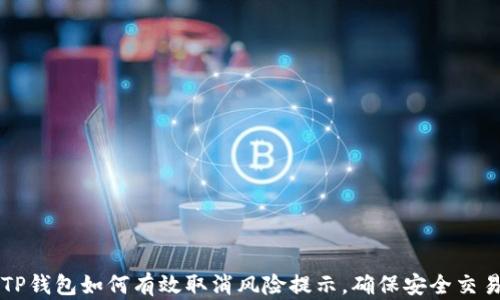 
TP钱包如何有效取消风险提示，确保安全交易
