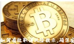 TP钱包如何有效取消风险提