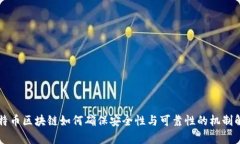 比特币区块链如何确保安