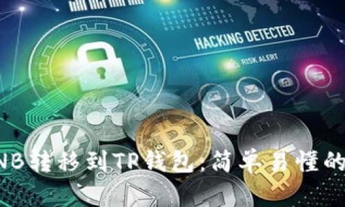 如何将BNB转移到TP钱包：简单易懂的步骤指南
