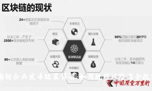 区块链企业发币政策详解：如何规避风险与合规发币
