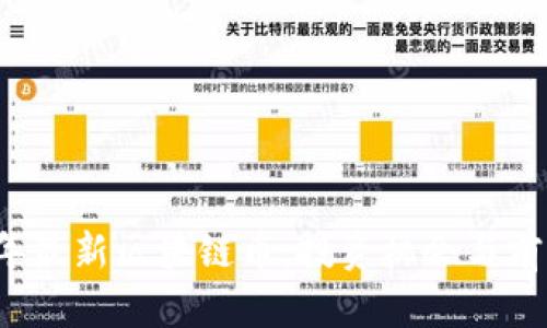 2018年最新区块链币：投资机会与前景分析