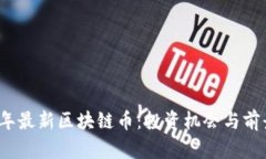 2018年最新区块链币：投资机会与前景分析
