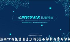 注册TP钱包需要多少钱？全面解析与费用分析