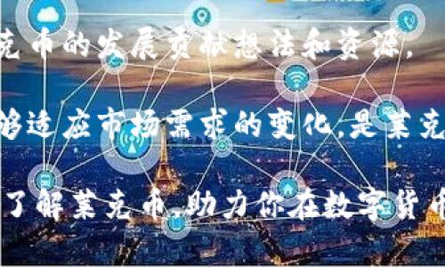 莱克币区块链：探索数字货币的未来与潜力/  
莱克币, 区块链, 数字货币, 加密货币/guanjianci  

## 内容主体大纲

1. 引言
   - 什么是莱克币区块链？
   - 莱克币的背景和发展历程

2. 莱克币的基本概念
   - 莱克币的定义和功能
   - 作为一种数字货币的优势

3. 区块链技术剖析
   - 区块链的基本原理
   - 区块链如何保障莱克币的安全性

4. 莱克币的应用场景
   - 莱克币的实际应用案例
   - 莱克币在金融、支付等领域的创新

5. 莱克币的市场表现
   - 莱克币的交易方式与市场行情分析
   - 莱克币与其他加密货币的比较

6. 莱克币的未来发展趋势
   - 莱克币在全球数字货币市场的潜力
   - 可能影响莱克币发展的外部因素

7. 常见问题解答
   - 莱克币的投资风险有哪些？
   - 如何安全存储莱克币？
   - 莱克币的使用是否受到政策限制？
   - 莱克币怎样参与挖矿？
   - 莱克币与传统货币的关系？
   - 莱克币的社区与开发者生态如何？

---

## 1. 引言

莱克币区块链（LTC Blockchain）作为近年来逐渐受到关注的数字货币，其发展速度及应用潜力引发了广泛讨论。莱克币以其较低的交易费用、快速的交易确认时间等特点，在数字货币市场中占有一席之地。本篇文章将从多个角度对莱克币区块链进行解读，并探讨其未来的发展方向。

## 2. 莱克币的基本概念

莱克币，常用缩写LTC，是一种基于点对点技术的数字货币。它由Charlie Lee于2011年创建，目的是作为比特币的“轻量级”替代品。莱克币的最大特点是其较快的区块生成时间，仅需2.5分钟。在功能上，莱克币同样具备点对点支付系统的特性，但由于其更快的交易确认时间，使其在小额支付和日常交易中更加高效。

莱克币的优势还体现在其采用的Scrypt算法，这种算法使得莱克币在挖矿过程中对硬件的要求较低，普通用户也能参与到挖矿的过程中，推动了莱克币在社区中的广泛接受及使用。

## 3. 区块链技术剖析

区块链技术是支撑莱克币运作的核心。每个区块包含一系列的交易信息，并通过加密算法与前一个区块链接在一起，形成链条。区块链保证了数据的不可篡改性与透明性，确保每个用户都能够查看到交易历史，而不必信任任何其中介。

在莱克币的区块链上，所有交易都经过网络中的矿工进行验证。这些矿工解算复杂的数学问题，以获得创建新区块的权利，同时也因此获得了一定数量的莱克币作为报酬。通过这种机制，莱克币能够有效防止双重支付，并保障整个网络的安全性。

## 4. 莱克币的应用场景

莱克币目前在各类交易平台上具备广泛使用，可以用于在线购物、支付服务费用等多个场景。例如，许多在线商家接受莱克币作为支付方式，用户可以用莱克币购买商品或服务。同时，莱克币的轻量级特性使得它在小额支付场景中表现出色，在国际汇款中同样展现了其较低的手续费和较快的到账速度。

一些创新企业也正在尝试将莱克币应用于更多的金融服务，如借贷平台、支付网关等，推动了莱克币的多样化应用。

## 5. 莱克币的市场表现

莱克币的市场表现受到多种因素的影响，例如整体市场的波动、用户需求变化等。在市场行情上，莱克币通常能够与比特币进行良好的相互补充。在2017年和2018年间，莱克币经历了几波猛烈的涨幅，吸引了大量投资者的关注。

莱克币的交易方式有很多，用户可以通过加密货币交易所进行买卖。通过分析市场数据，用户能够了解莱克币的实时价格变动，从而做出相应的投资决策。

## 6. 莱克币的未来发展趋势

随着全球数字货币市场的逐渐发展，莱克币在未来也展现出一定的潜力。特别是随着区块链技术的不断演进，莱克币有机会与众多行业进行更深入的融合，拓宽其应用场景。多个国家和地区对数字货币政策的逐步放宽，可能会为莱克币的全球化进程带来积极影响。

不过，莱克币也面临着来自政策、竞争及技术演进的挑战。如何实时调整自身的发展策略，适应快速变化的市场环境，将是莱克币未来发展的关键。

## 7. 常见问题解答

### 问题1：莱克币的投资风险有哪些？

莱克币作为数字货币，其投资风险主要体现在市场价格波动、高度的不确定性、政策变化等多个方面。数字货币市场的波动性极大，价格有可能在短时间内经历剧烈的上涨或下跌。对于投资者而言，要做好充分的风险评估，并在投资前制定合理的策略。

此外，由于莱克币相对较新，市场接受度与竞争程度也在不断变化，这可能导致其长期投资回报的不可预知性。确保投资多样化、合理控制持仓比例，是降低投资风险的有效方法。

### 问题2：如何安全存储莱克币？

安全存储莱克币是每位投资者必须关注的问题。莱克币的存储方式主要有三种：在线钱包、桌面钱包和硬件钱包。在线钱包虽然方便，但安全性相对较低，容易受到黑客攻击。桌面钱包相对安全，但对于电脑的安全性要求较高。

硬件钱包是被认为安全性最高的一种存储方式，能够有效防止多种形式的黑客攻击。建议投资者根据自己的需求选择合适的存储方式，并定期备份钱包数据，增强安全性。

### 问题3：莱克币的使用是否受到政策限制？

莱克币的使用受各国政策的监管影响。不同国家对于数字货币的态度不尽相同，有些国家欢迎数字货币的发展，而有些国家则采取严格限制措施。因此，投资者在使用莱克币时，需要关注所在国家的政策动向，以避免可能的法律风险。

例如，一些国家可能会对数字货币交易所实施监管、限制支付在人们日常生活中的使用等，了解政策变化能够帮助投资者更好地决定莱克币的使用和投资策略。

### 问题4：莱克币怎样参与挖矿？

莱克币的挖矿是一个过程，用户需要通过高性能的计算机来进行数学运算，以帮助维持莱克币网络的安全。在参与挖矿之前，用户需要选择合适的挖矿软件，并准备必要的硬件设备，比如图形处理器（GPU）。

用户还可以选择加入矿池，矿池是多位矿工共同参与挖矿的团队，通过协作提高挖矿效率，并分享获得的奖励。新手在参与挖矿时，建议先从小规模开始，根据实际情况逐步扩大生产规模。

### 问题5：莱克币与传统货币的关系？

莱克币与传统货币之间的关系主要体现在支付方式上。虽然莱克币是一种去中心化的数字货币，但其能够作为法定货币的替代品进行交易。相比传统货币，莱克币的交易费用更低、交易速度更快，且无国界限制。

然而，莱克币的波动性及其受制于政策的因素，使得其在某种程度上仍未能完全取代传统货币。用户在使用莱克币进行交易时，需考虑到收款方对莱克币的接受度以及法律风险等。

### 问题6：莱克币的社区与开发者生态如何？

莱克币社区的建设十分活跃，用户与开发者的互动促进了莱克币的不断改进与创新。社区成员包括矿工、用户、投资者和开发者，大家共同为莱克币的发展贡献想法和资源。

开发者在莱克币生态中扮演着重要角色，他们致力于不断莱克币的功能，提升用户体验。通过社区的支持，莱克币不仅在技术上获得进步，还能够适应市场需求的变化，是莱克币未来发展的重要保障。

通过上述介绍，我们可以看到莱克币区块链的多重维度与潜力，理解其在未来数字经济中的角色至关重要。希望本篇文章能够帮助你更全面地了解莱克币，助力你在数字货币投资及使用中作出更为明智的决策。