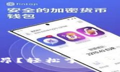 TP钱包手续费高昂？轻松掌握降低交易成本的方