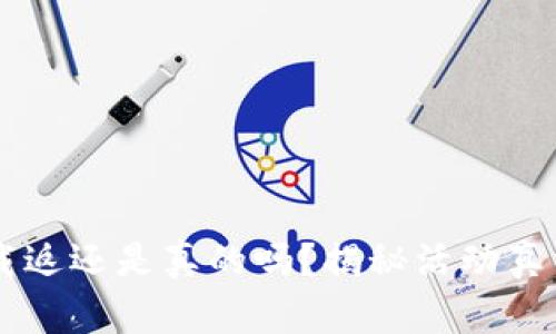多多钱包下载返还是真的吗？揭秘活动真相及注意事项