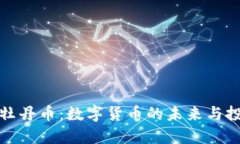 区块链牡丹币：数字货币的未来与投资机会