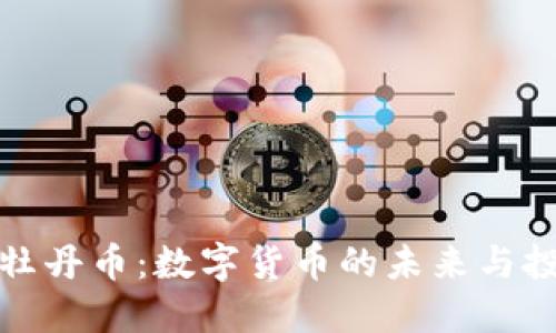 区块链牡丹币：数字货币的未来与投资机会