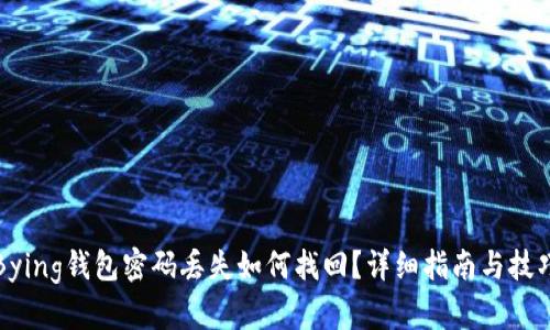 Bying钱包密码丢失如何找回？详细指南与技巧