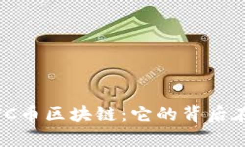 : 嘉信C币区块链：它的背后在哪里？