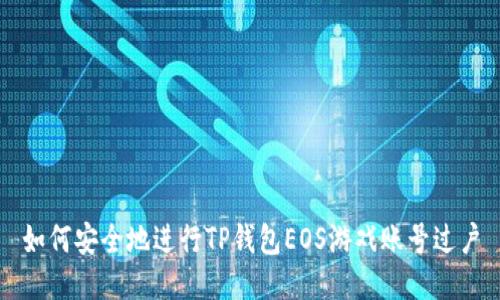 如何安全地进行TP钱包EOS游戏账号过户