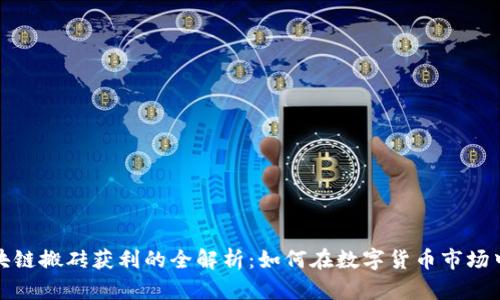 数字币区块链搬砖获利的全解析：如何在数字货币市场中实现盈利