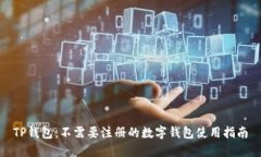 TP钱包：不需要注册的数字钱包使用指南