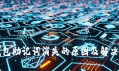 TP钱包助记词消失的原因及解决方法