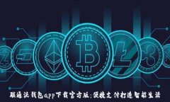   联通沃钱包app下载官方版：便捷支付打造智能生