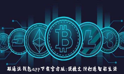   
联通沃钱包app下载官方版：便捷支付打造智能生活