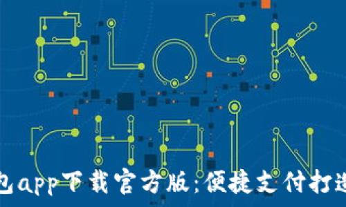   
联通沃钱包app下载官方版：便捷支付打造智能生活