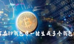 如何在TP钱包中一键生成多个钱包账户