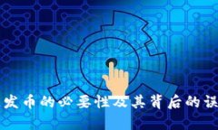 区块链发币的必要性及其背后的误区分析