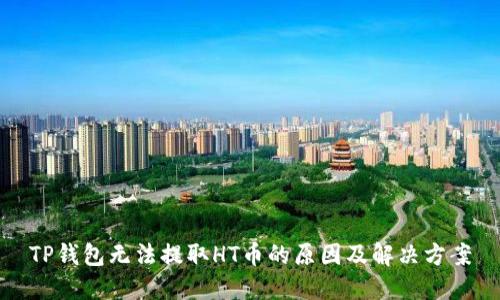 TP钱包无法提取HT币的原因及解决方案