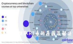 TP钱包无法提取HT币的原因及解决方案