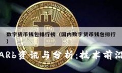 最新区块链ARb资讯与分析：技术前沿与应用趋势