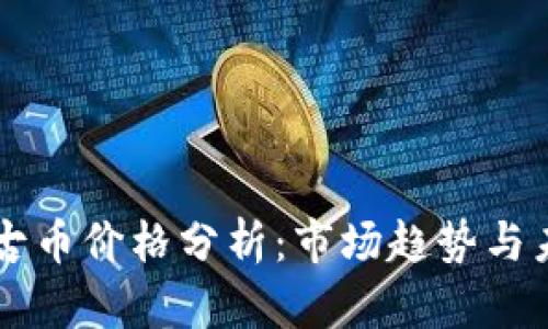 区块链古币价格分析：市场趋势与未来展望