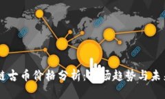 区块链古币价格分析：市场趋势与未来展望