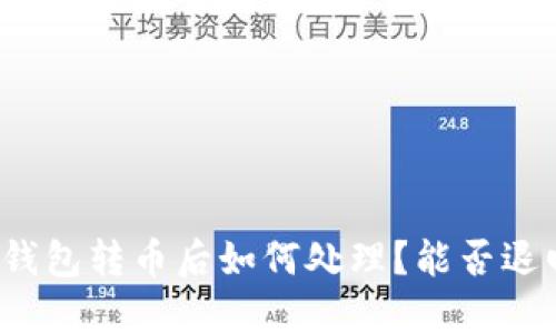 TP钱包转币后如何处理？能否退回？