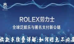 TP钱包收款手续费详解：如何避免不必要的费用