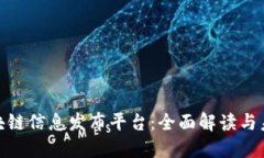 最新区块链信息发布平台