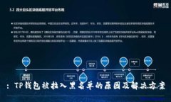 : TP钱包被拉入黑名单的原因及解决方案