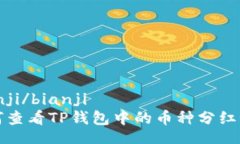 bianji/bianji如何查看TP钱包中的币种分红信息