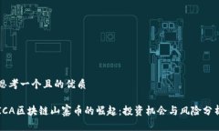 思考一个且的优质ICA区块