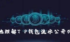 如何更好地理解T P钱包流水公开化及其影响