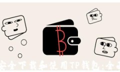 如何安全下载和使用TP钱包：全面指南