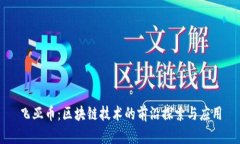 飞亚币：区块链技术的前沿探索与应用