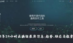 2023年24小时区块链最新信息：趋势、动态与投资