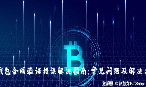 TP钱包合同验证错误解决指南：常见问题及解决方案