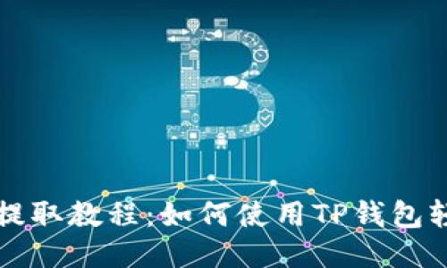 抹茶币提取教程：如何使用TP钱包轻松提币